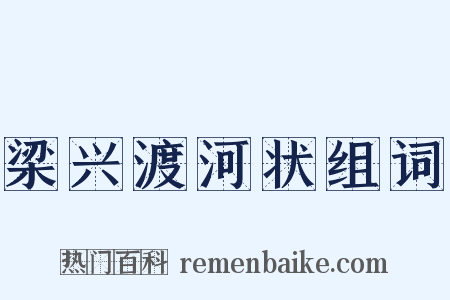 梁兴渡河状组词是什么意思的图片